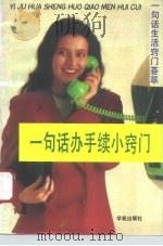 一句话办手续小窍门（1994 PDF版）