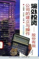 境外投资-股份有限公司的建立与操作（1993 PDF版）