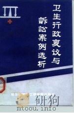 卫生行政复议与诉讼案例选析（1993 PDF版）