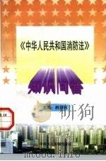 中华人民共和国消防法知识问答（1998 PDF版）