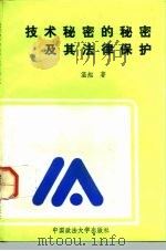技术秘密的秘密及其法律保护（1992 PDF版）
