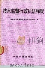 技术监督行政执法释疑（1990 PDF版）