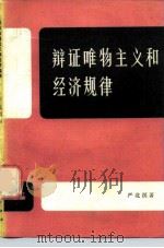 辩证唯物主义和经济规律（1980 PDF版）