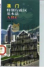 澳门特别行政区基本法ABC（1999 PDF版）
