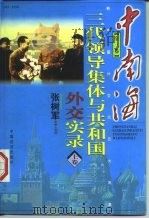 中南海三代领导集体与共和国科教实录（1998 PDF版）