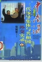 中南海三代领导集体与共和国外交实录  1949-1998（1998 PDF版）