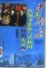 中南海三代领导集体与共和国外交实录  下（1998 PDF版）