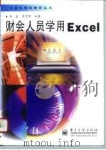 财会人员学用Excel 1996 PDF电子版封面 7505338986 杨密,葛莹明编著