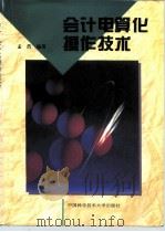会计电算化操作技术 1996 PDF电子版封面 7312007651 孟浩编著