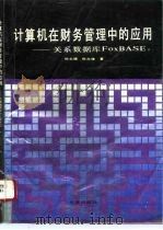 计算机在财务管理中的应用 关系数据库FoxBASE+   1994  PDF电子版封面  780604163X  郑永福，陈在维著 