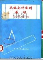 具体会计准则教程（1997 PDF版）
