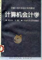 计算机会计学（1994 PDF版）