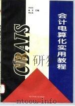 会计电算化实用教程（1995 PDF版）