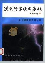 现代防雷技术基础（1995 PDF版）