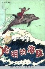聪明的海豚（1988 PDF版）