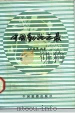 中国动物之最（1987 PDF版）