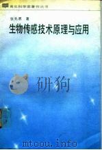 生物传感技术原理与应用（1991 PDF版）