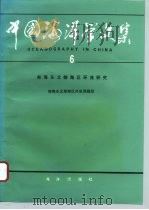 中国海洋学文集  6  南海东北部海区环流研究（1996 PDF版）