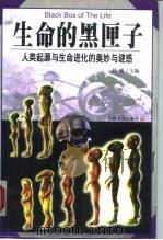 生命的黑匣子  人类起源与生命进化的奥妙与谜惑（1999 PDF版）