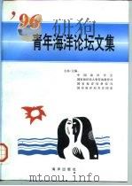 96青年海洋论坛文集（1997 PDF版）