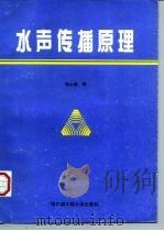 水声传播原理（1994 PDF版）