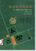 农业经济昆虫学（1993 PDF版）
