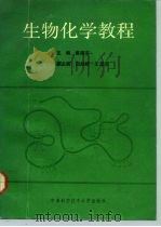 生物化学教程（1992 PDF版）