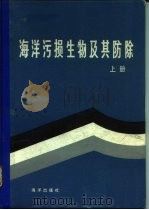 海洋污损生物及其防除（1984 PDF版）