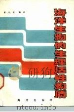 海洋生物的生理活性物质（1984 PDF版）