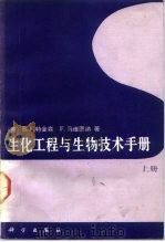生化工程与生物技术手册  （上册）（1992年04月第1版 PDF版）