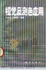 视觉及测色应用（1987 PDF版）