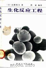 生化反应工程（1992 PDF版）