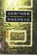 无形资产的价格形成及评估方法（1998 PDF版）