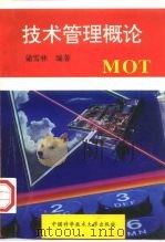技术管理概论（1997 PDF版）