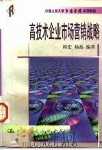 高技术企业市场营销战略（1999 PDF版）