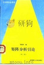 矩阵分析引论（1996 PDF版）
