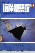 海洋观察家  4（1985 PDF版）