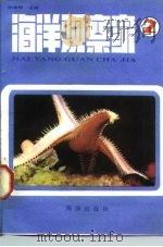 海洋观察家 1985 PDF电子版封面 17193·0428 刘福文主编