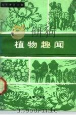 植物趣闻（1989 PDF版）