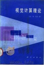 视觉计算理论（1988 PDF版）