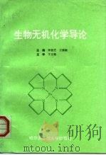 生物无机化学导论（1997 PDF版）