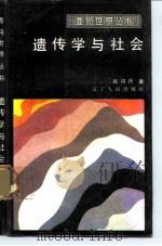 遗传学与社会（1986 PDF版）