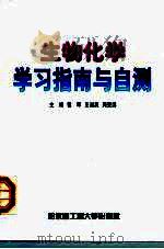 生物化学学习指南与自测（1999 PDF版）
