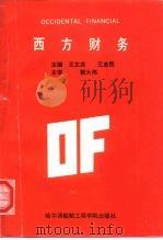 西方财务（1994 PDF版）