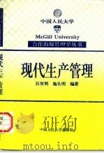 现代生产管理（1995 PDF版）