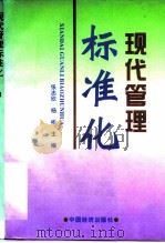 现代管理标准化（1996 PDF版）