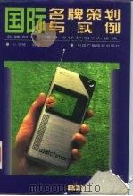 国际名牌策划与实例（1997 PDF版）