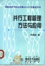 并行工程管理方法与应用（1998 PDF版）