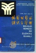 外国公司的组织与管理（1984 PDF版）