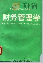 财务管理学（1994 PDF版）